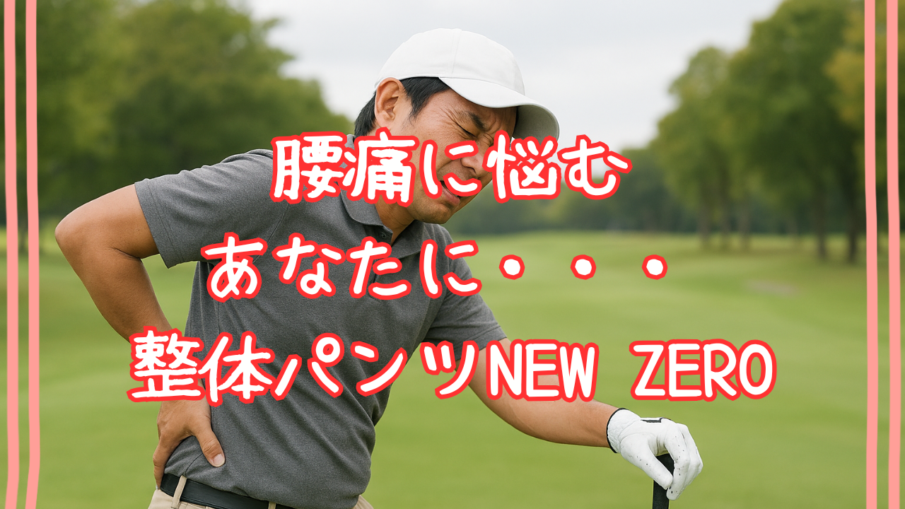 整体パンツNEW ZERO