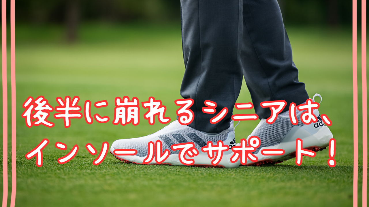 インソールでサポート