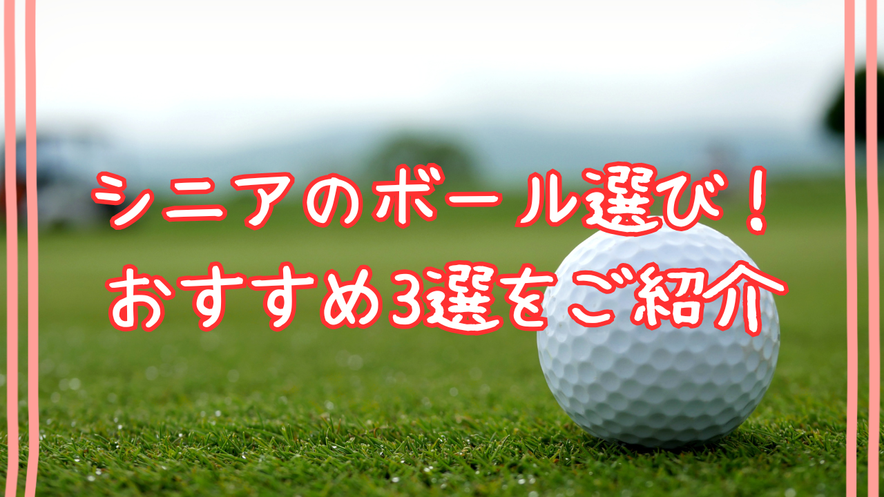 シニアのボール選び2