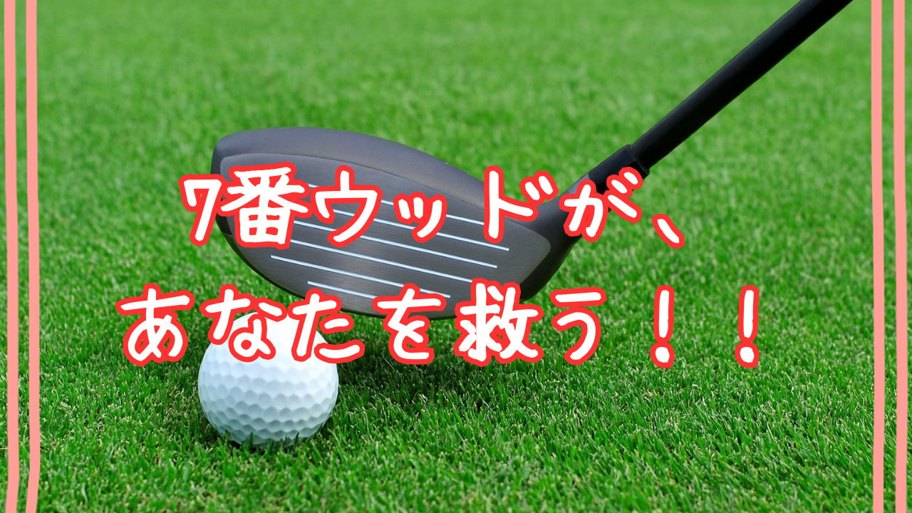 7番ウッド