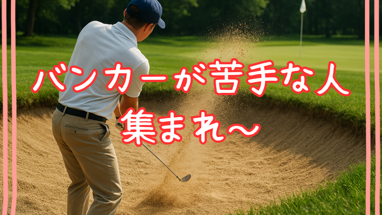 バンカー苦手
