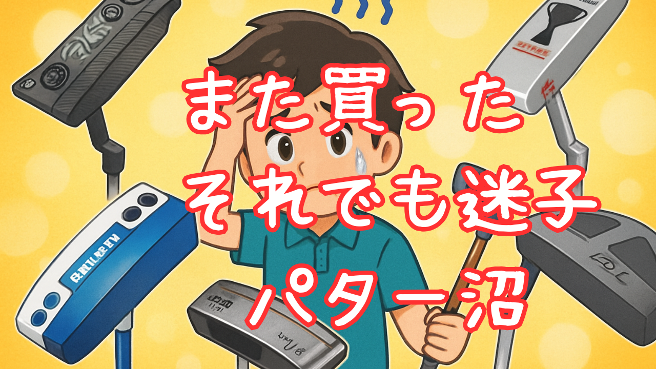 パター沼