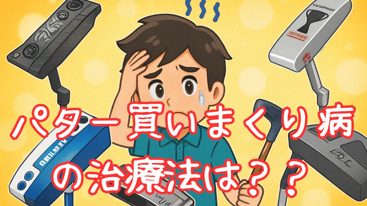 パター買いまくり