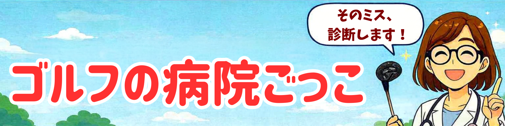 ゴルフの病院ごっこ