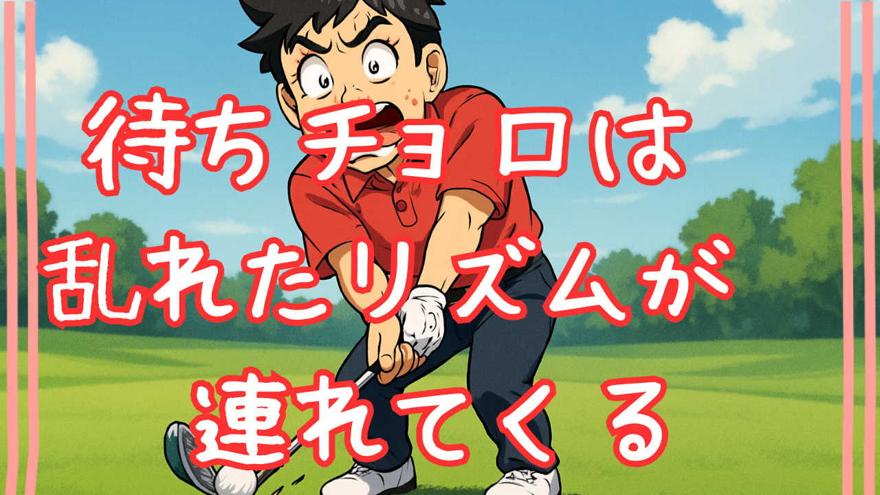 待ちチョロ　タイトル