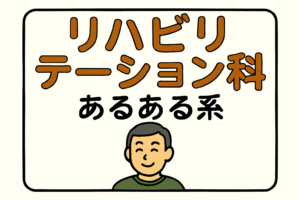 リハビリテーション科