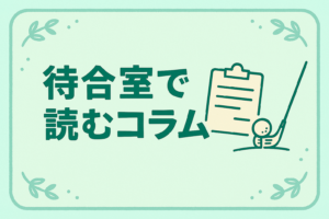 待合室で読むコラム