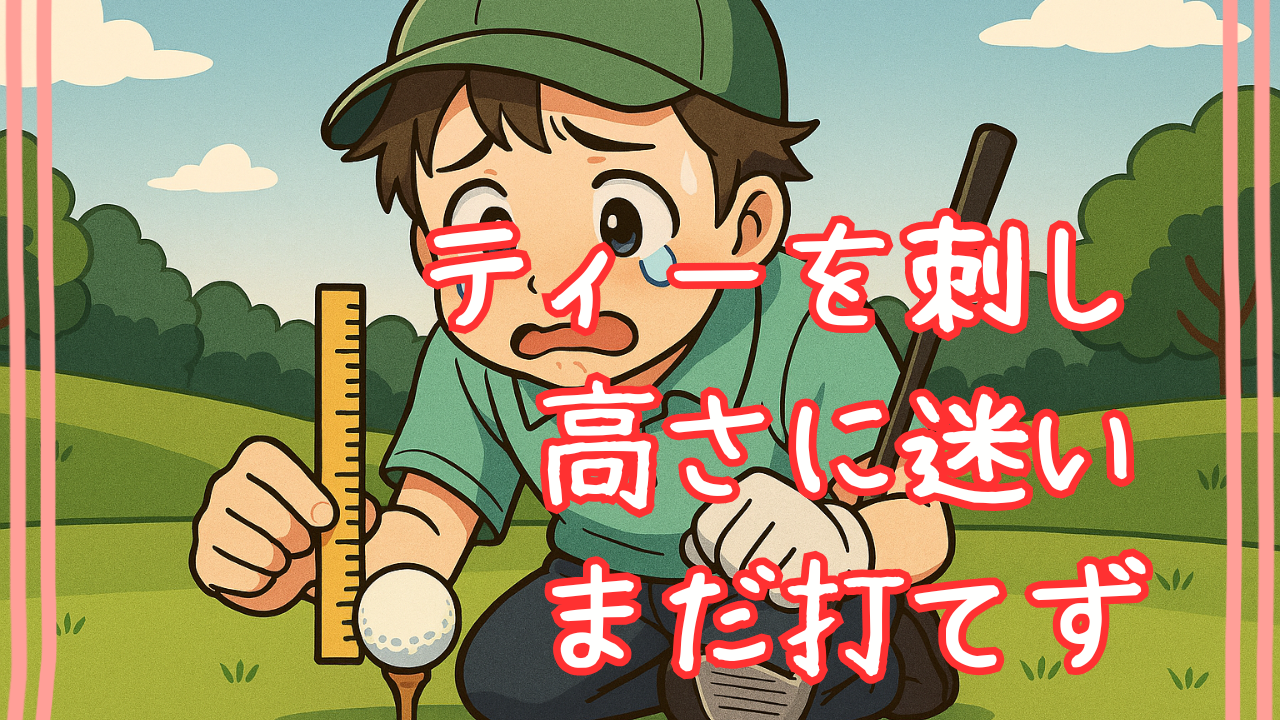 ティーアップ迷い