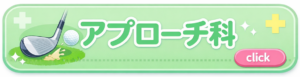 アプローチ科ボタン