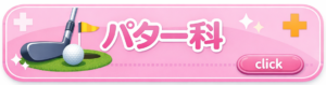 パター科ボタン