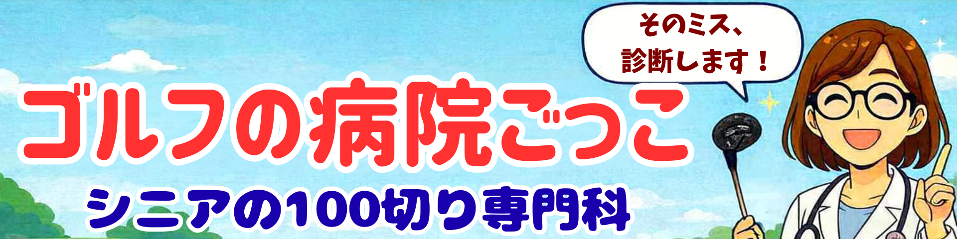 ゴルフの病院ごっこ