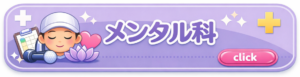 メンタル科ボタン