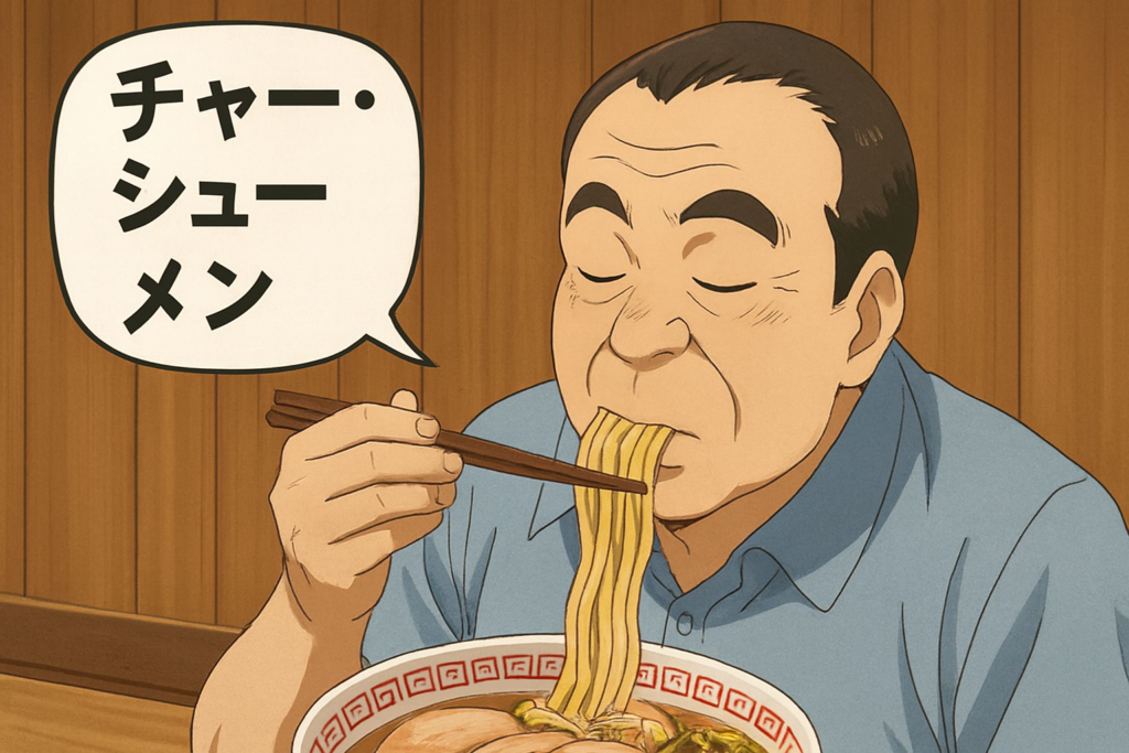 チャーシューメン