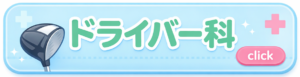 ドライバー科ボタン