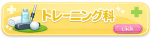 トレーニング科