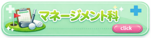 マネージメント科