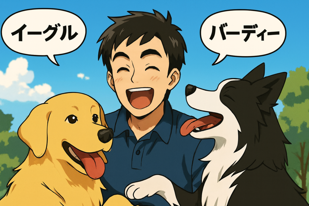 犬の名前
