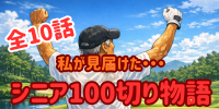 100切り物語